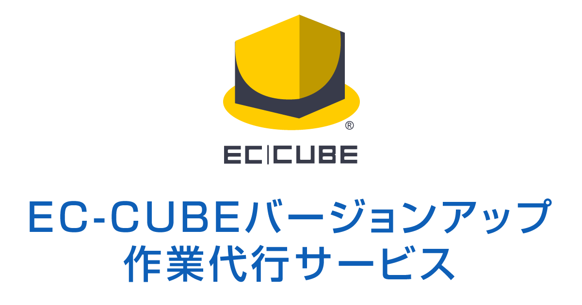 EC-CUBEバージョンアップ