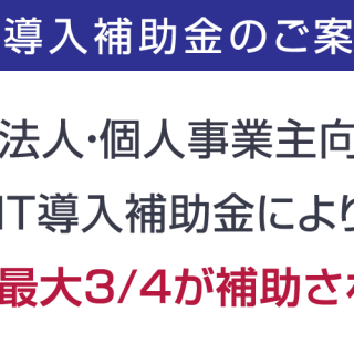 EC-CUBE+IT導入補助金