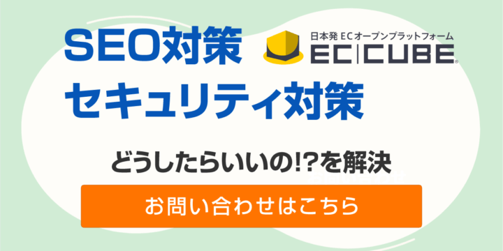 EC-CUBEバージョンアップお問い合わせ