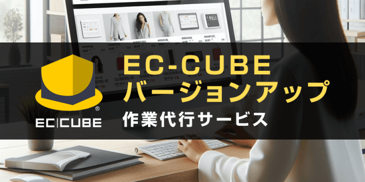 EC-CUBEバージョンアップ作業・カスタマイズ作業代行サービス