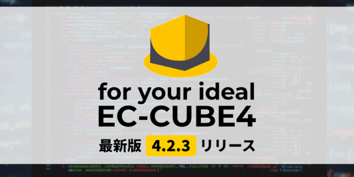 EC-CUBE最新版ダウンロード