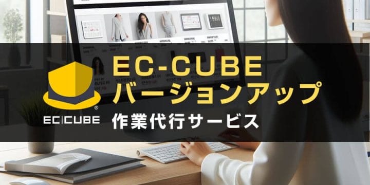 EC-CUBEバージョンアップ