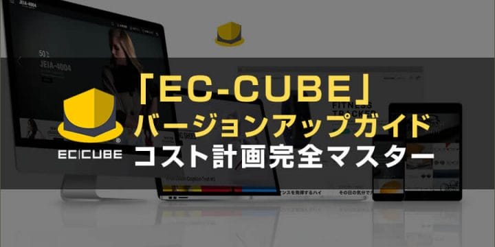 EC-CUBEバージョンアップ