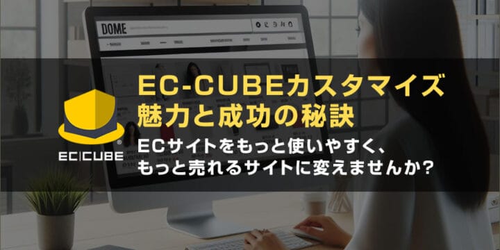 EC-CUBEカスタマイズの魅力と成功の秘訣